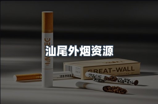汕尾外烟资源